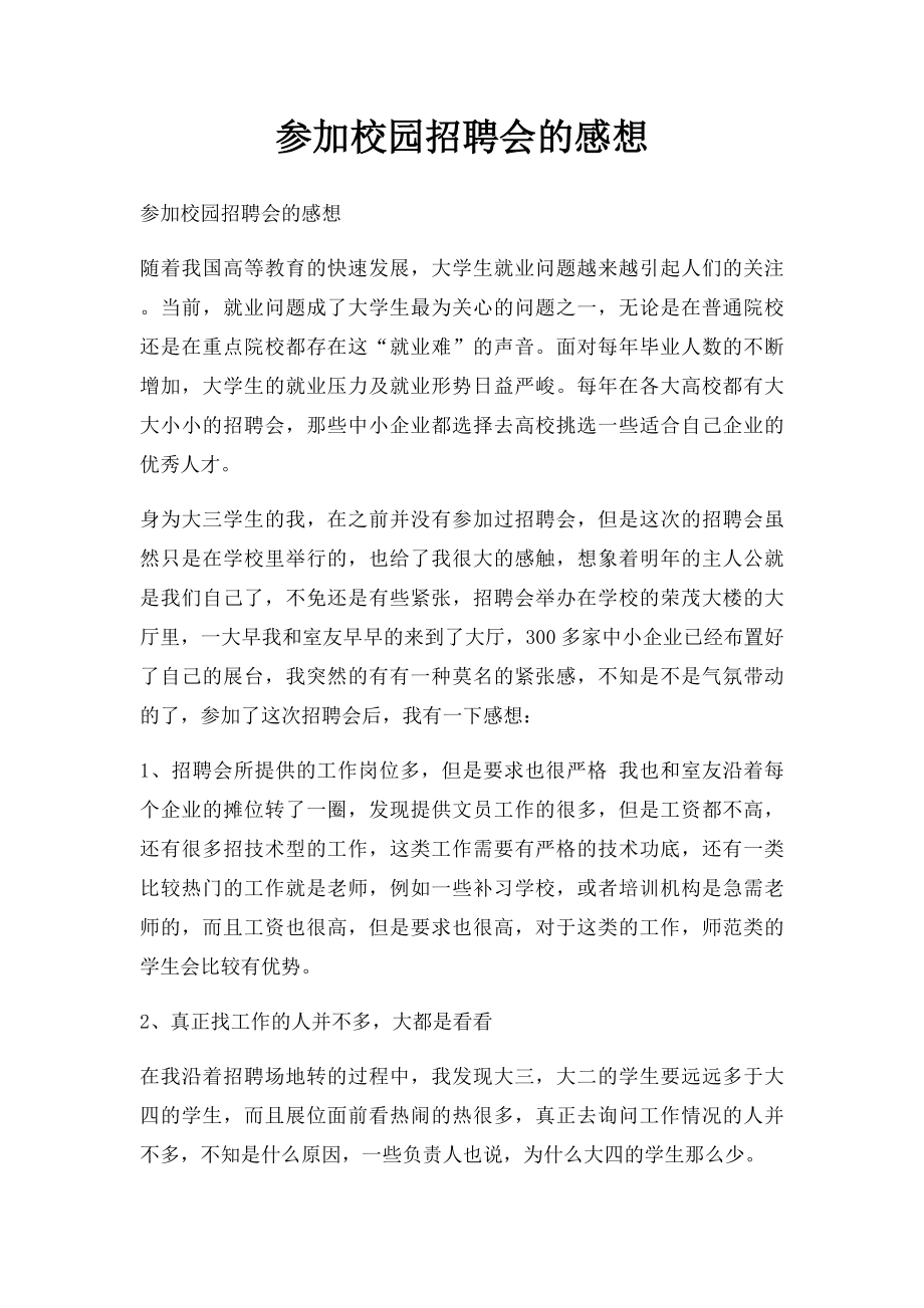 参加校园招聘会的感想.docx_第1页