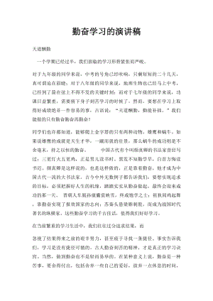 勤奋学习的演讲稿(1).docx