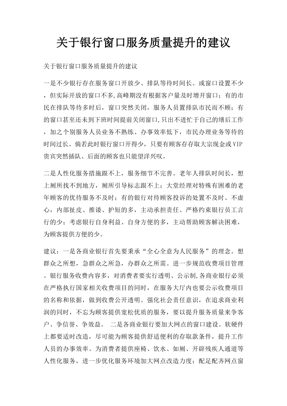 关于银行窗口服务质量提升的建议.docx_第1页