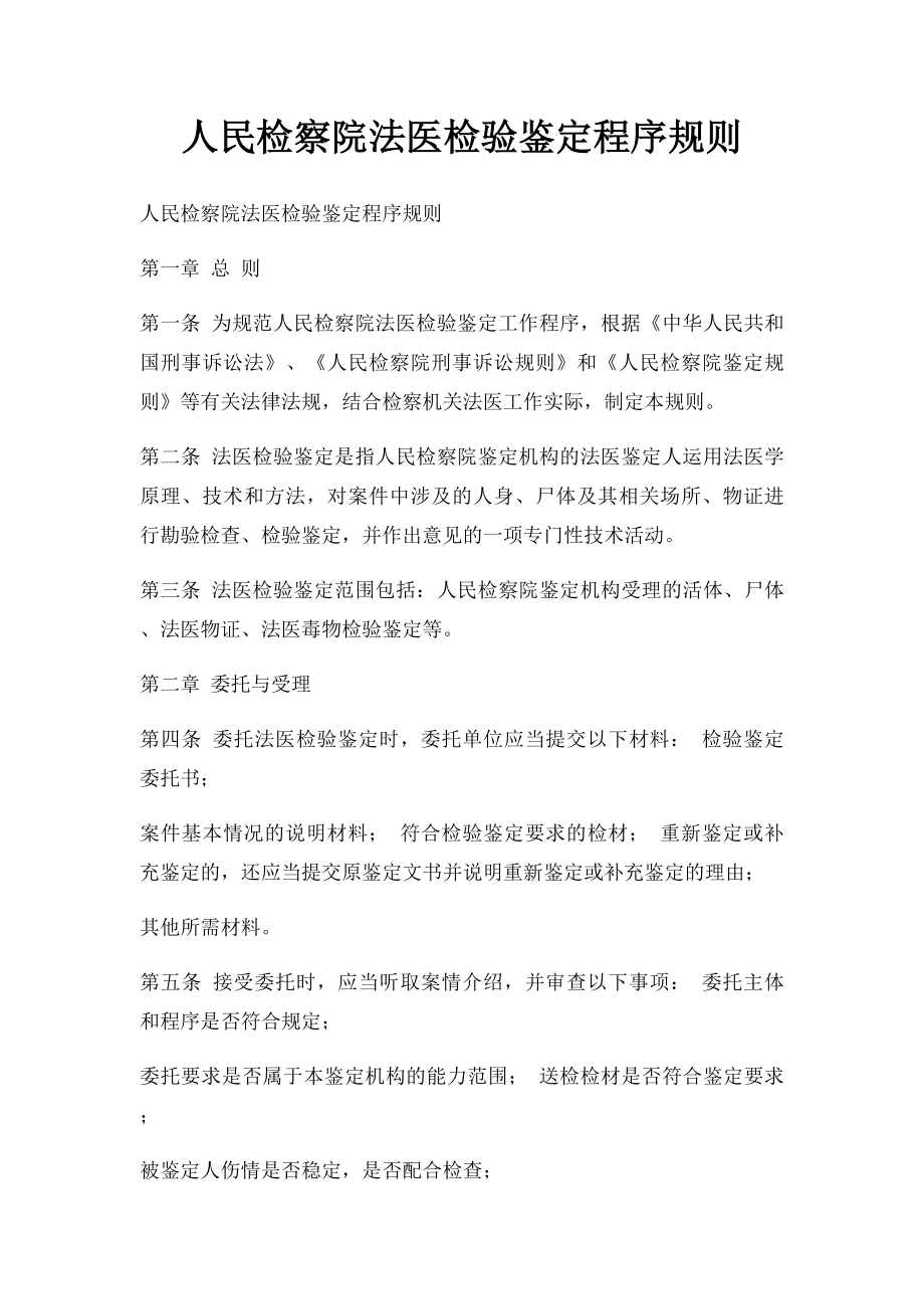 人民检察院法医检验鉴定程序规则.docx_第1页