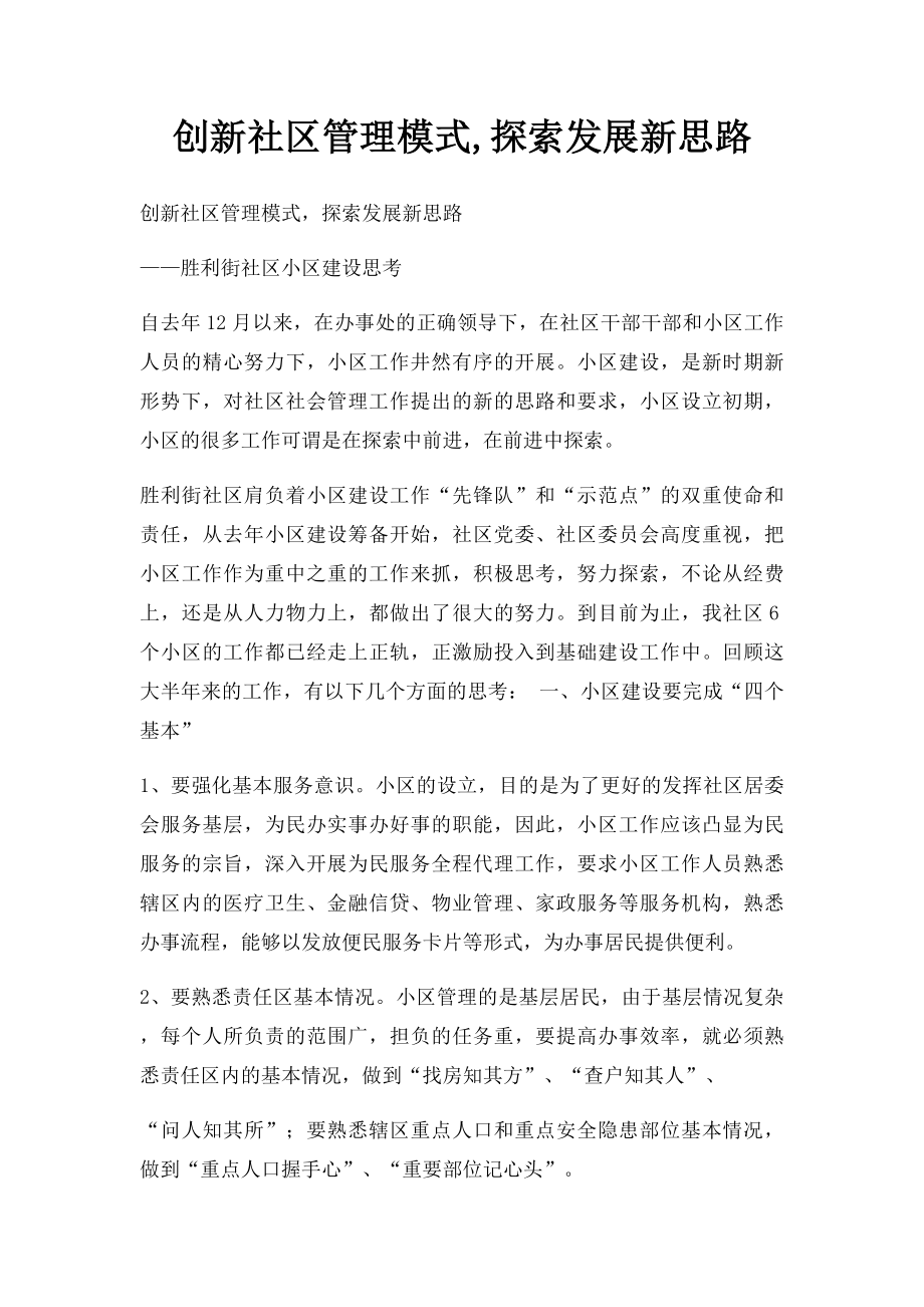 创新社区管理模式,探索发展新思路.docx_第1页