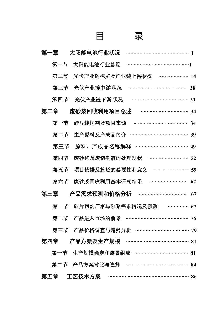 太阳能硅片废砂浆回收利用项目可研报告.doc_第2页