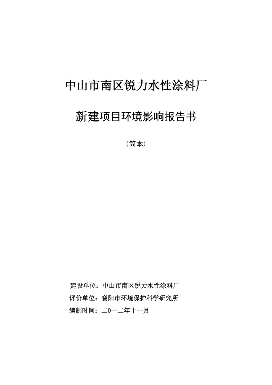 中山市南区锐力水性涂料厂新建项目环境影响报告书（简本）.doc_第1页