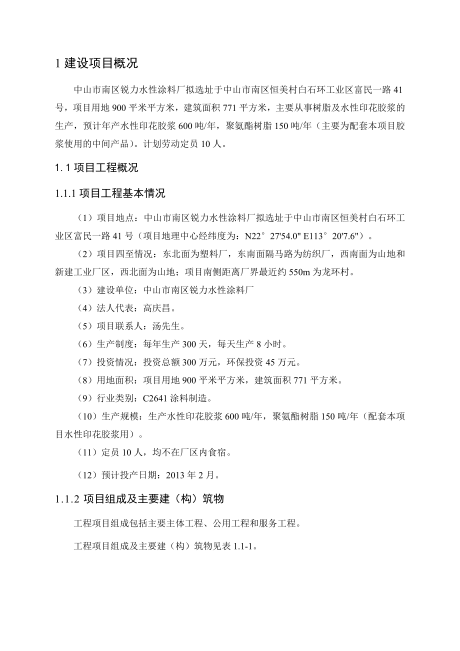 中山市南区锐力水性涂料厂新建项目环境影响报告书（简本）.doc_第2页