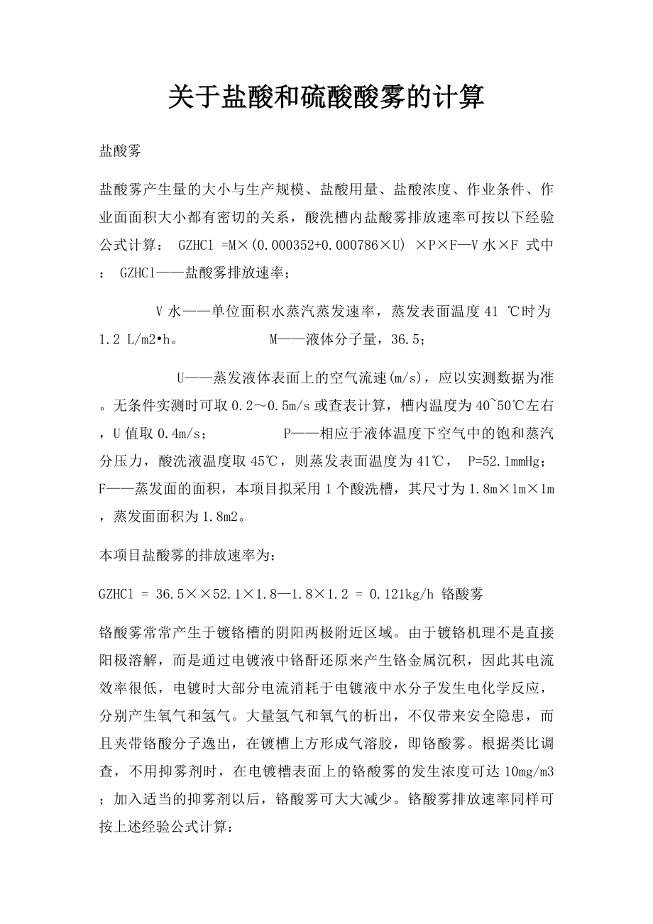 关于盐酸和硫酸酸雾的计算.docx_第1页