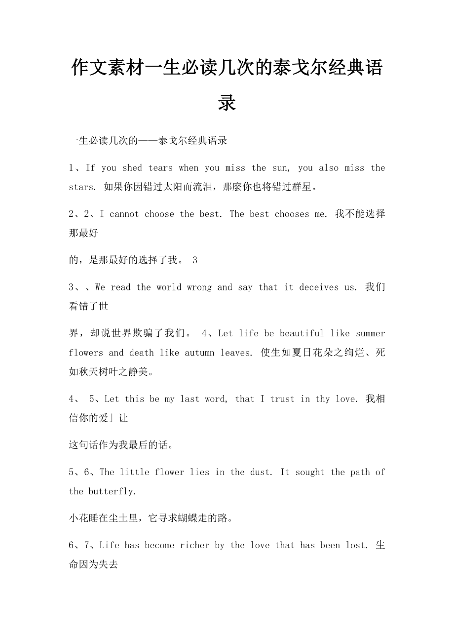 作文素材一生必读几次的泰戈尔经典语录.docx_第1页