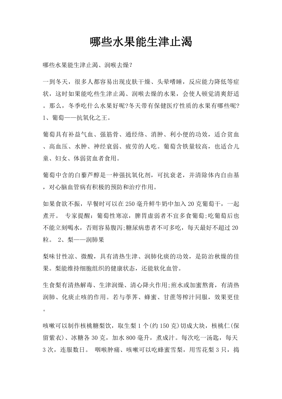 哪些水果能生津止渴.docx_第1页