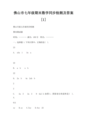 佛山市七年级期末数学同步检测及答案[1].docx