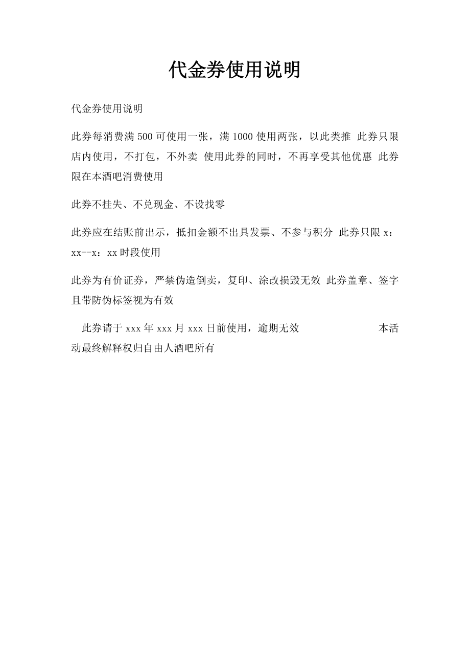 代金券使用说明.docx_第1页