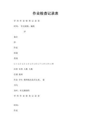 作业检查记录表.docx