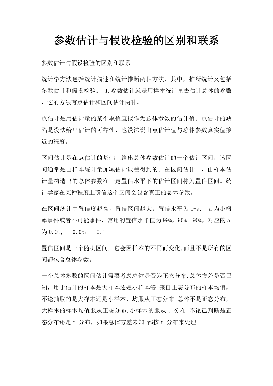 参数估计与假设检验的区别和联系.docx_第1页