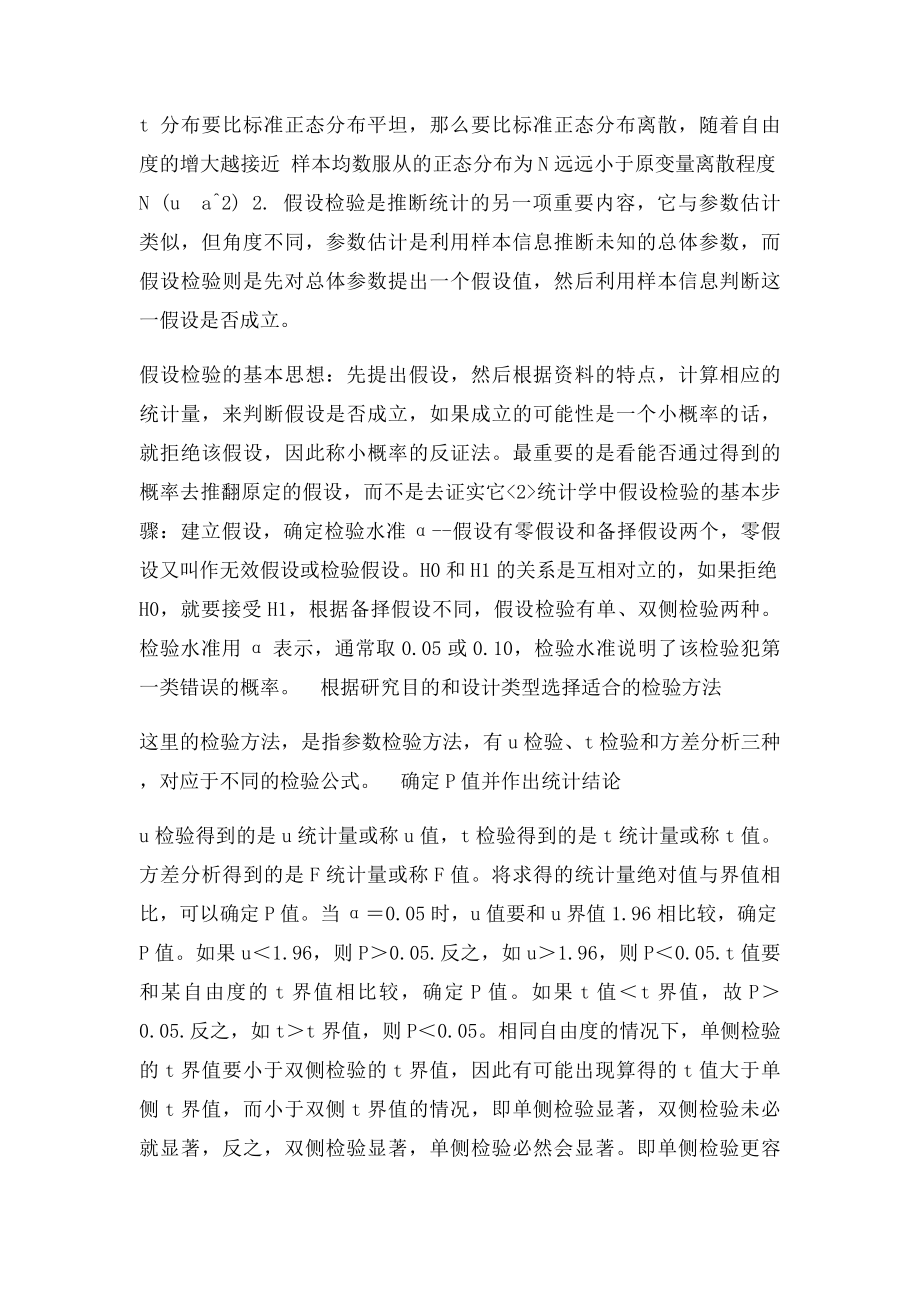 参数估计与假设检验的区别和联系.docx_第2页