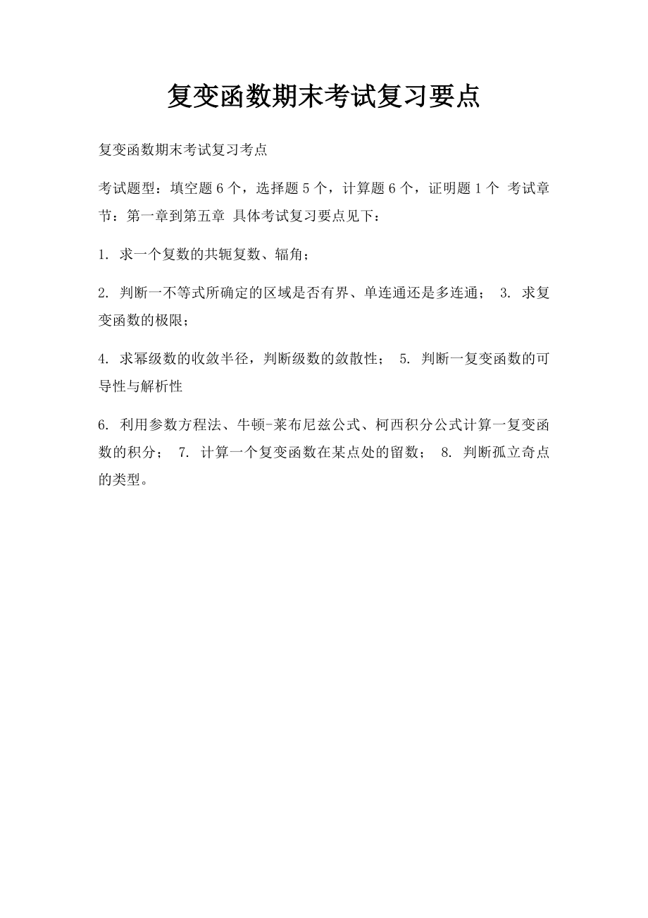 复变函数期末考试复习要点.docx_第1页