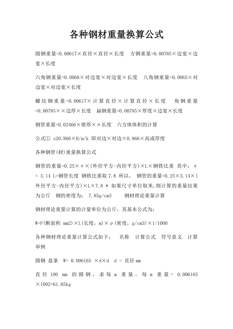 各种钢材重量换算公式.docx_第1页