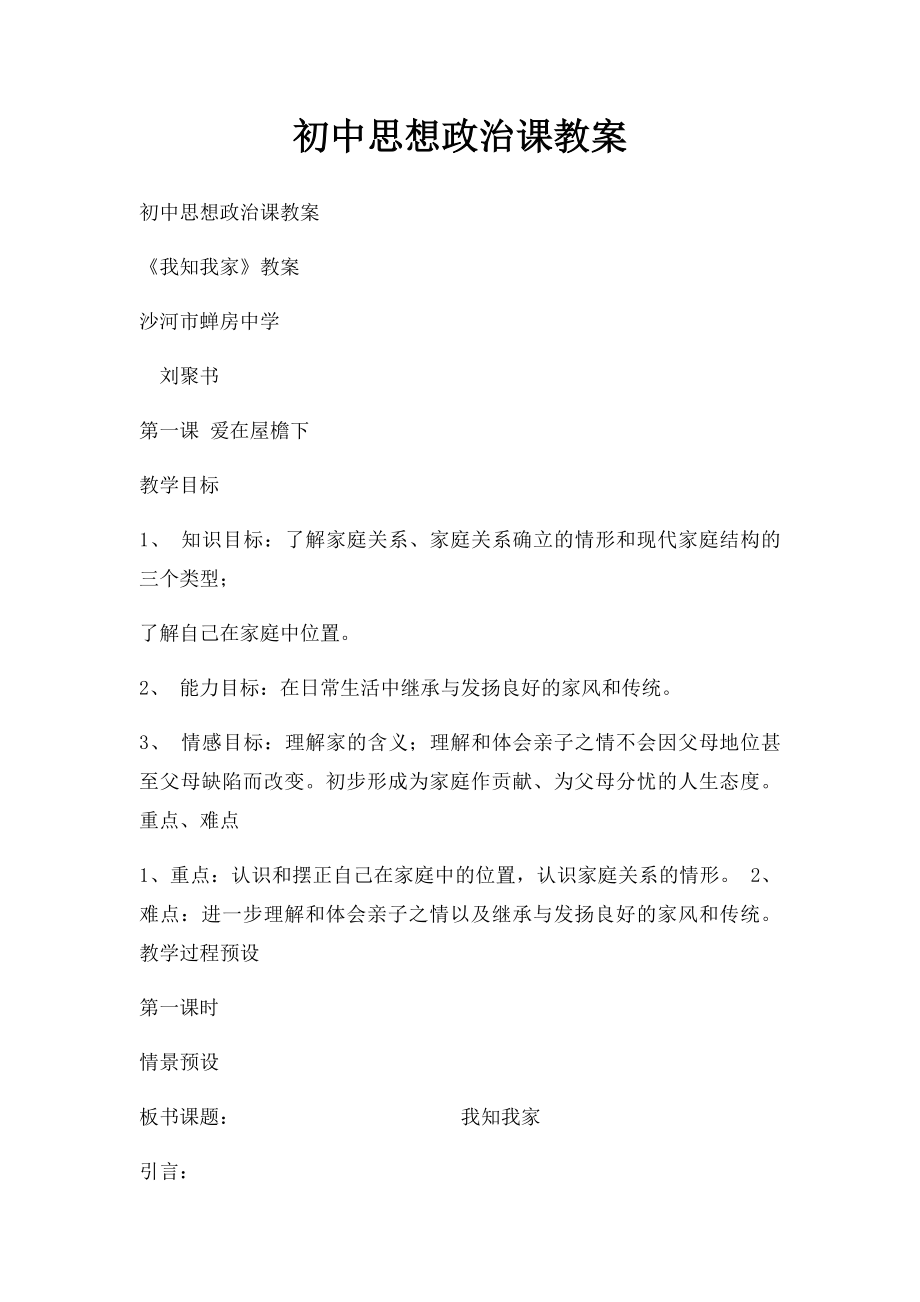 初中思想政治课教案(1).docx_第1页