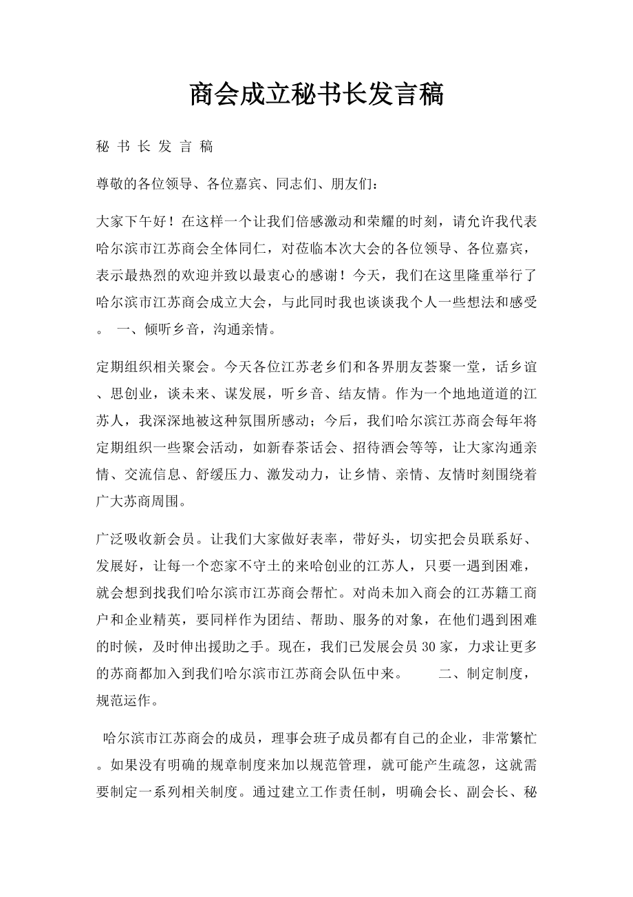 商会成立秘书长发言稿.docx_第1页