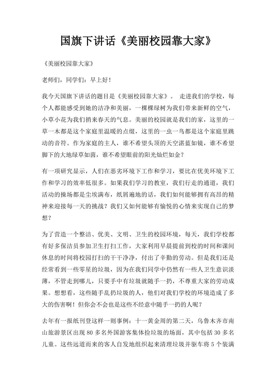 国旗下讲话《美丽校园靠大家》.docx_第1页