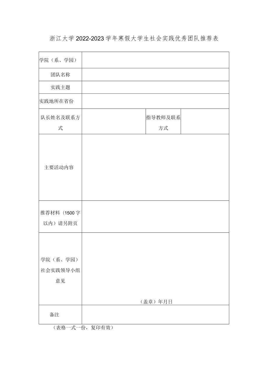 浙江大学2022-2023学年寒假大学生社会实践优秀团队推荐表.docx_第1页