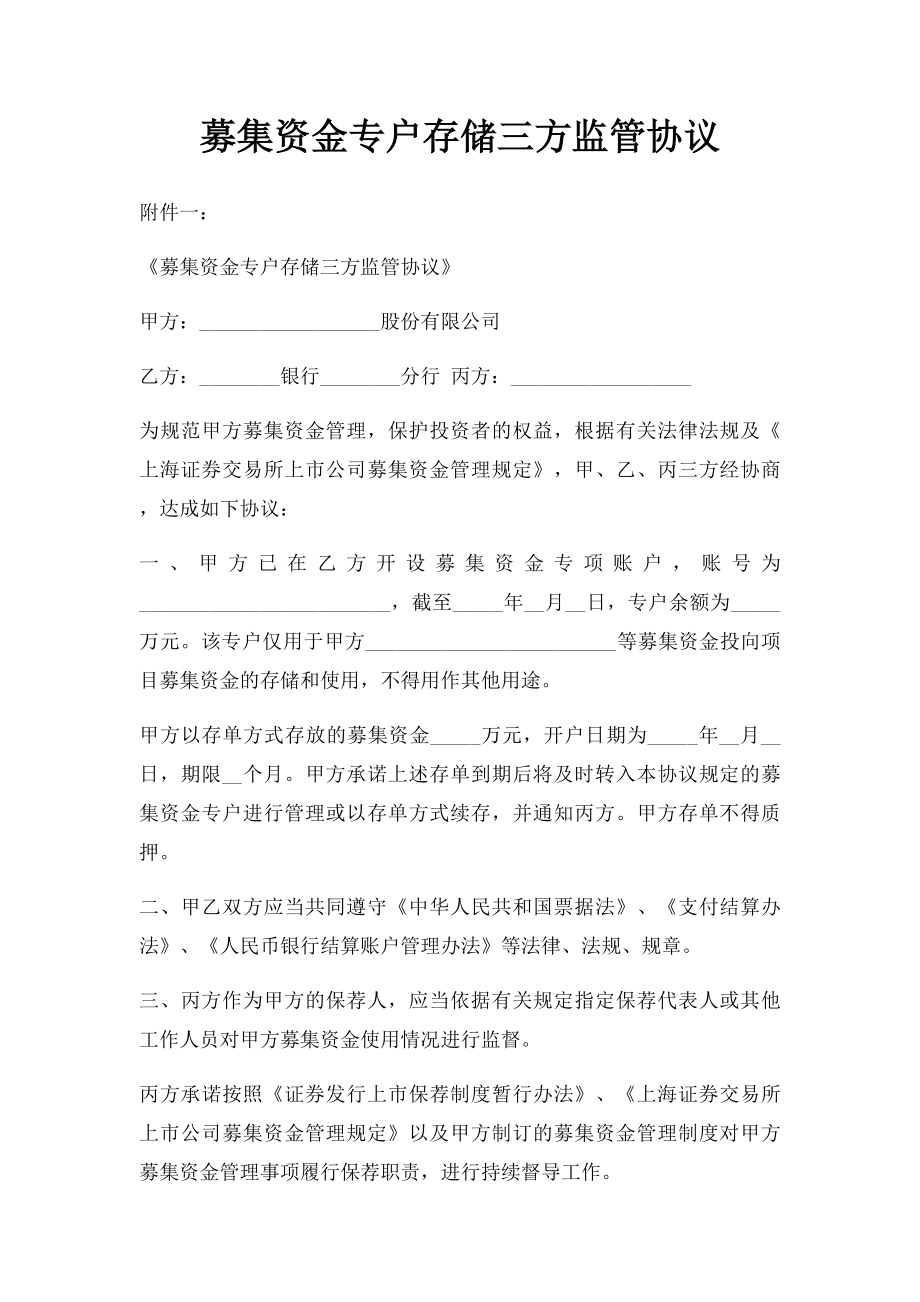 募集资金专户存储三方监管协议.docx_第1页