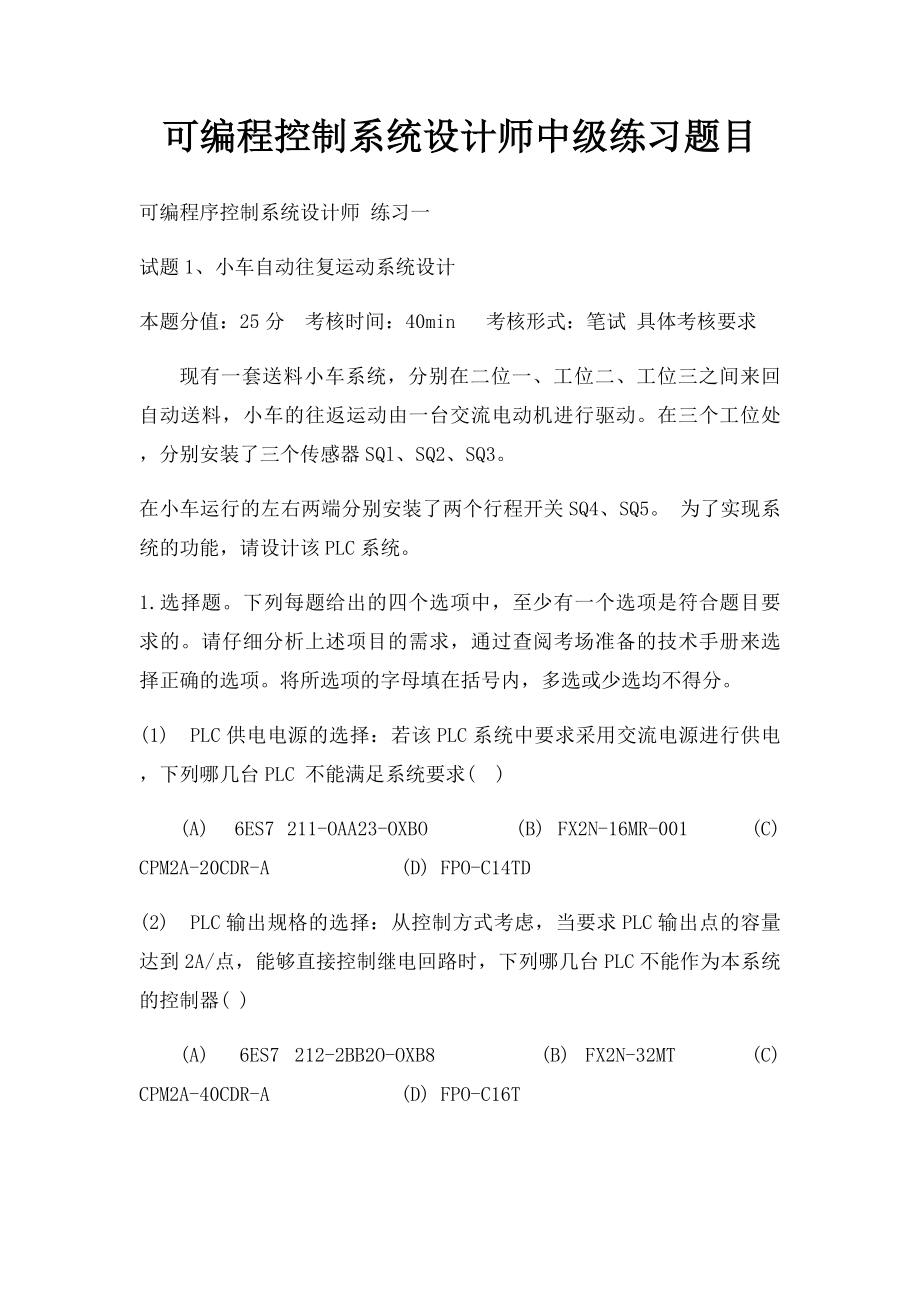 可编程控制系统设计师中级练习题目.docx_第1页