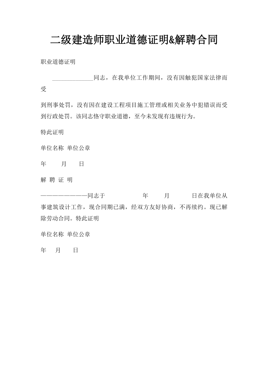 二级建造师职业道德证明&解聘合同.docx_第1页