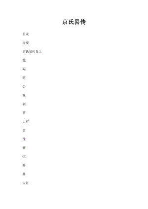 京氏易传.docx