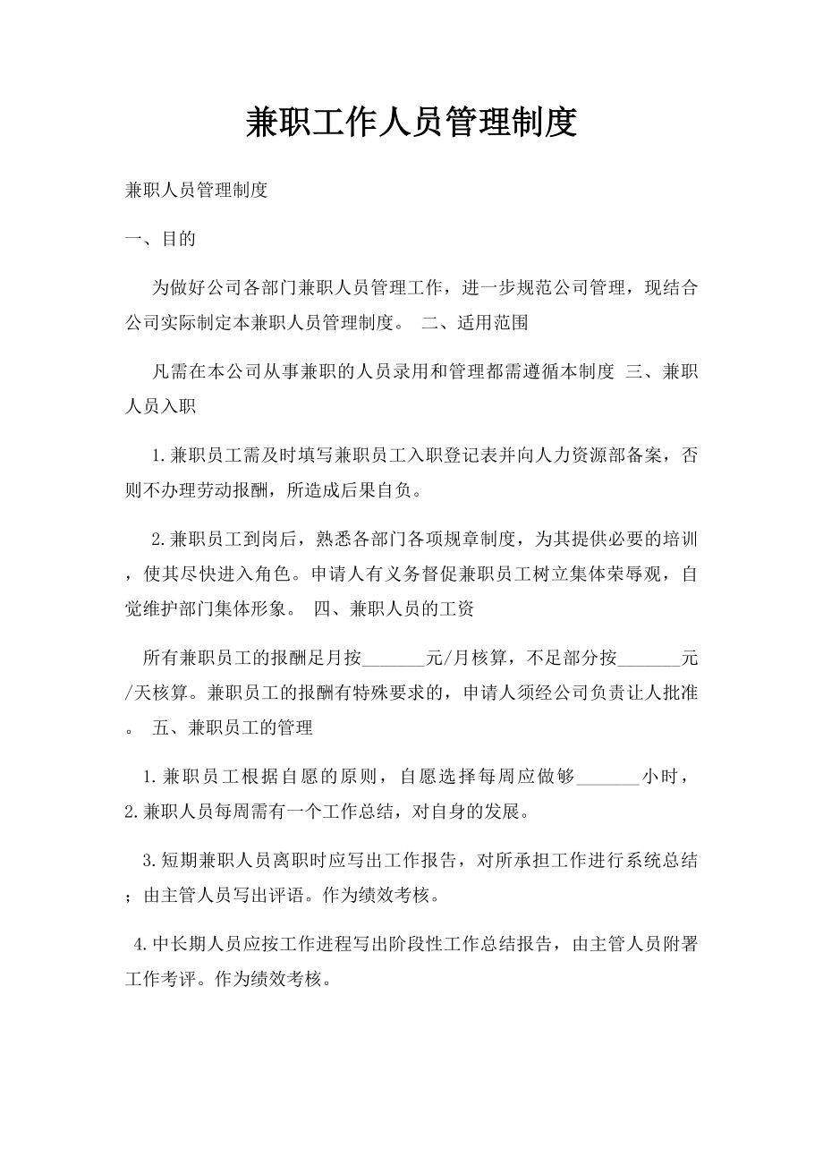 兼职工作人员管理制度.docx_第1页