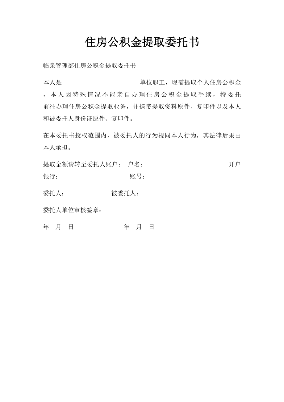 住房公积金提取委托书.docx_第1页