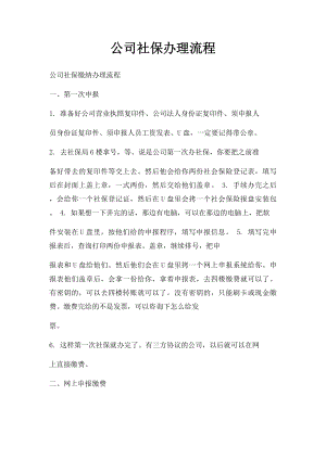 公司社保办理流程.docx