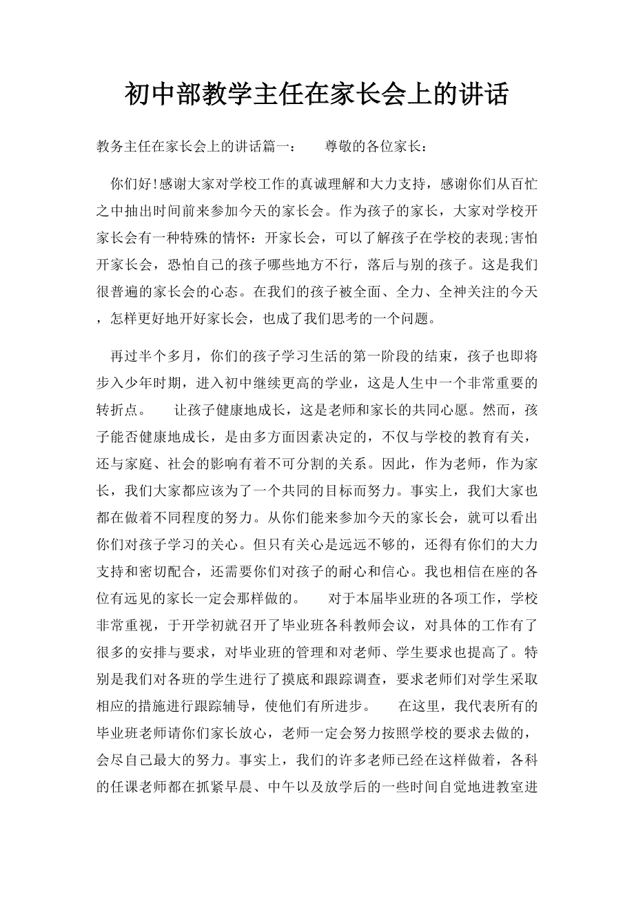 初中部教学主任在家长会上的讲话.docx_第1页