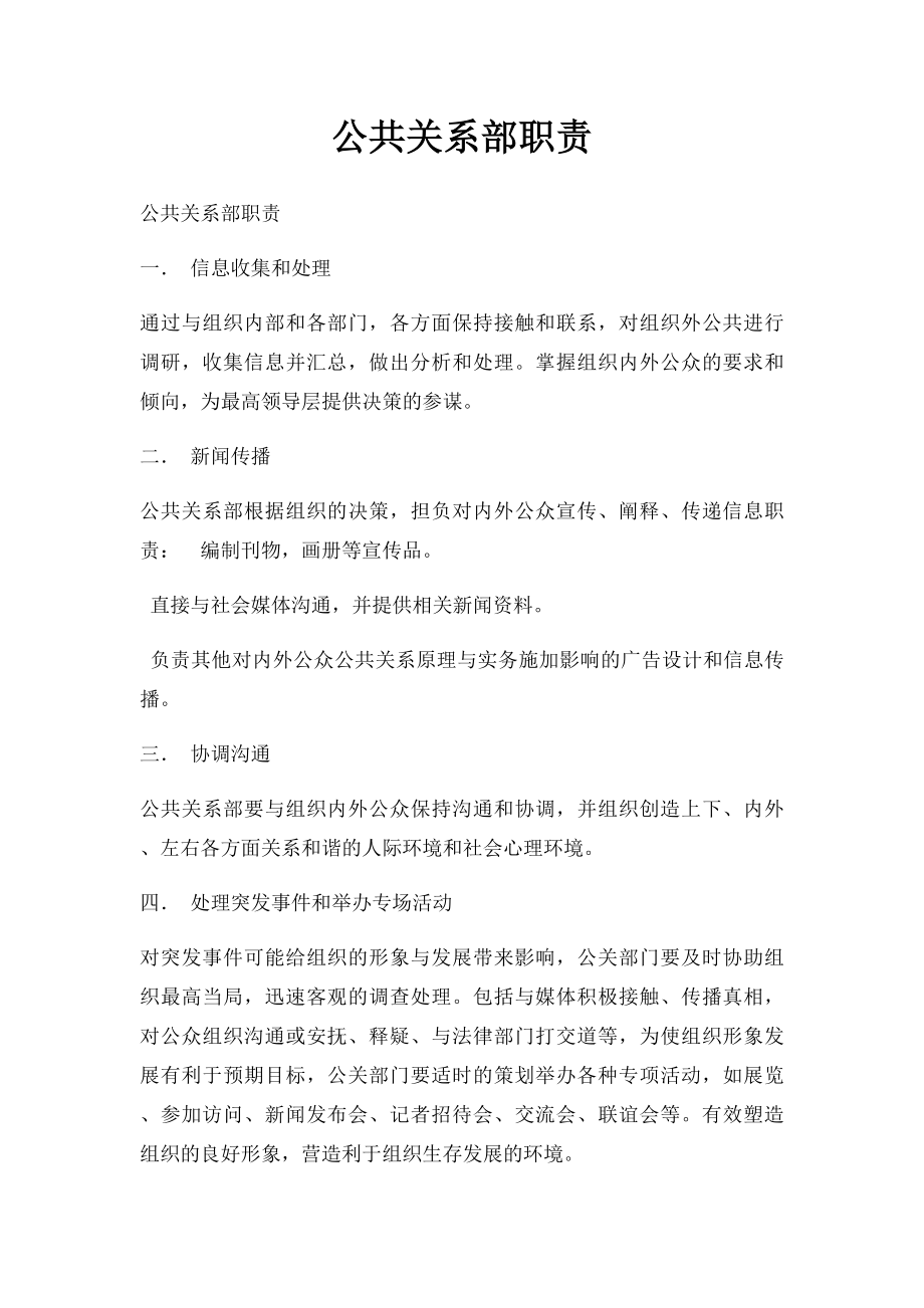 公共关系部职责.docx_第1页