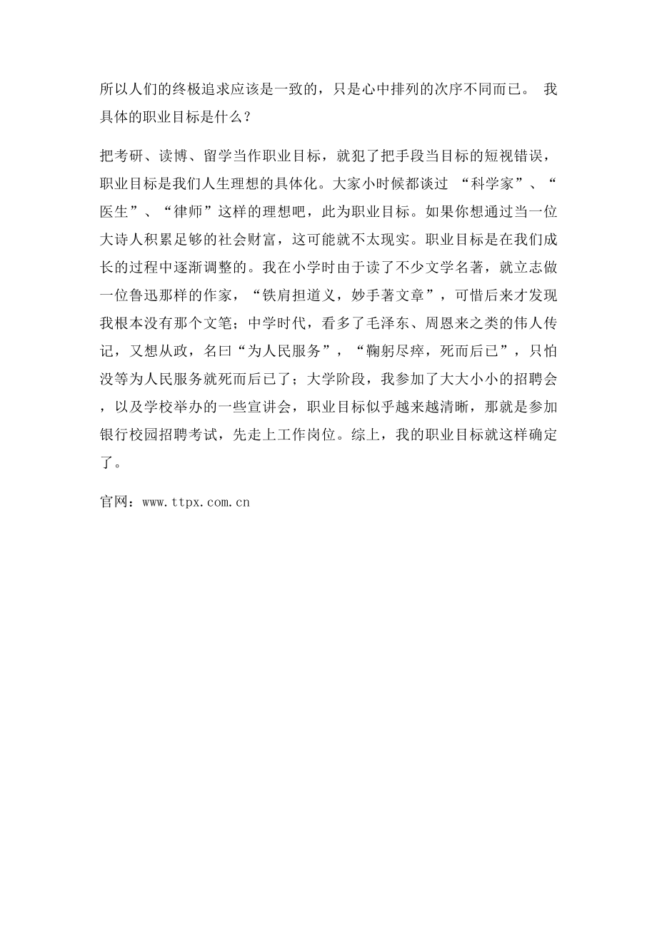 大三本科生的职业生涯规划.docx_第2页