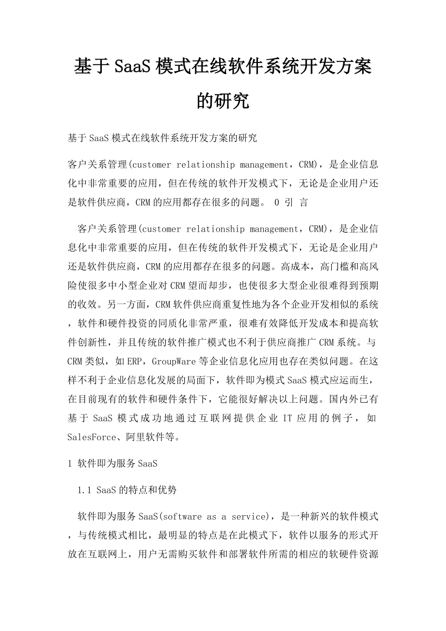 基于SaaS模式在线软件系统开发方案的研究.docx_第1页