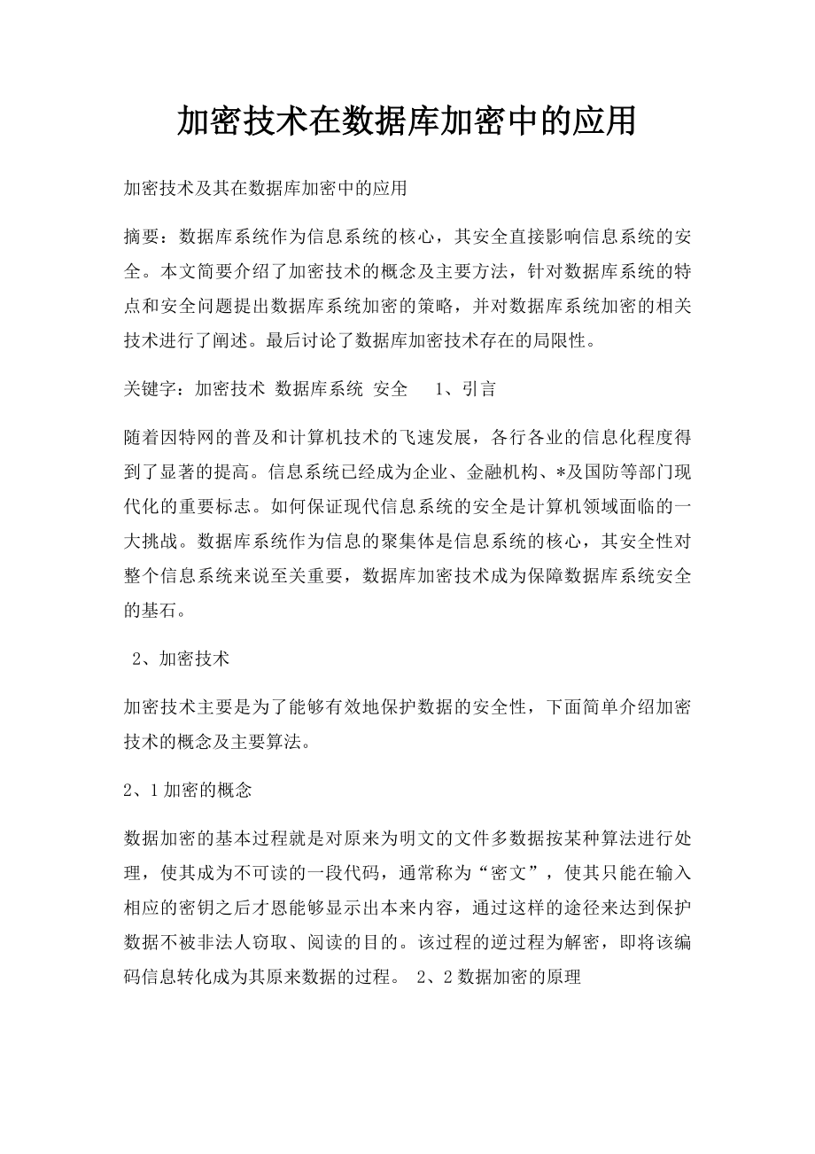 加密技术在数据库加密中的应用.docx_第1页