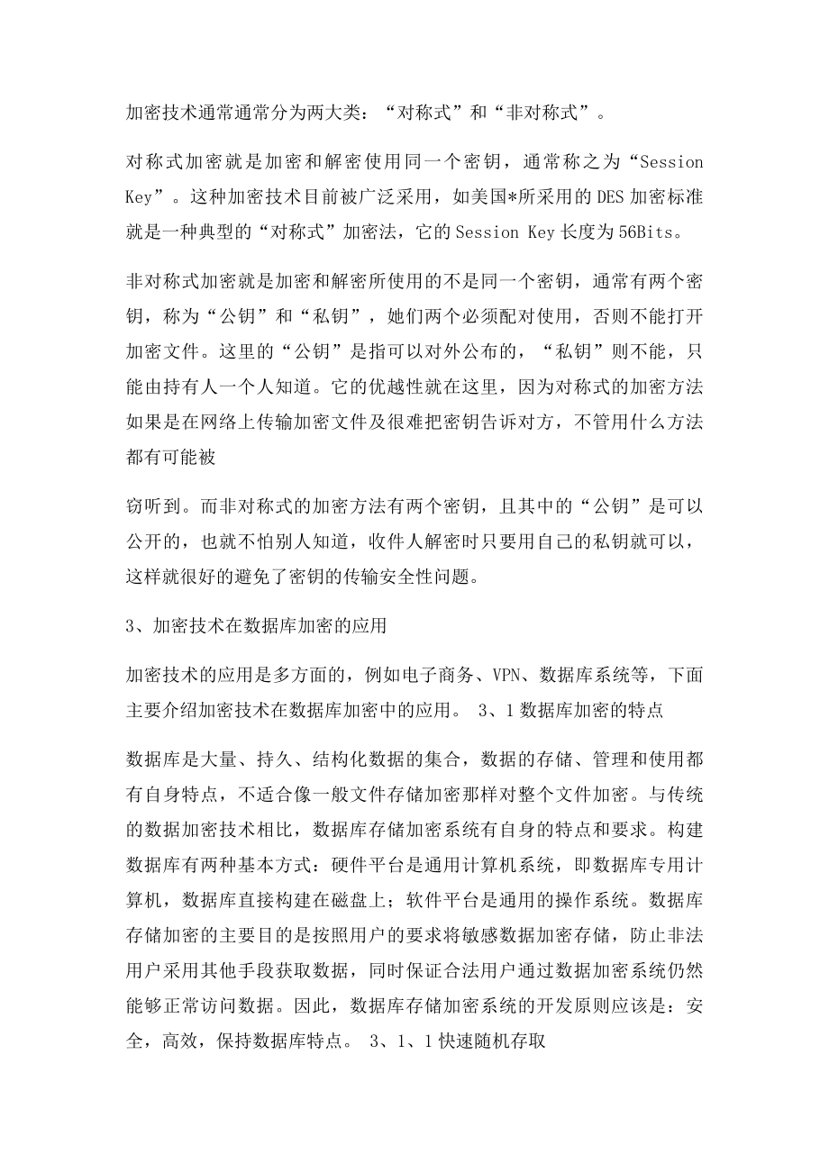 加密技术在数据库加密中的应用.docx_第3页