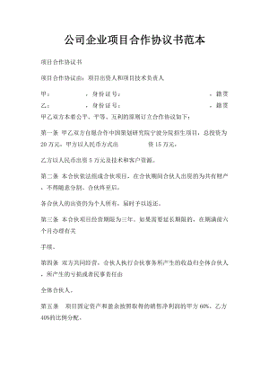 公司企业项目合作协议书范本.docx