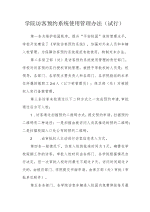 学院访客预约系统使用管理办法（试行）.docx