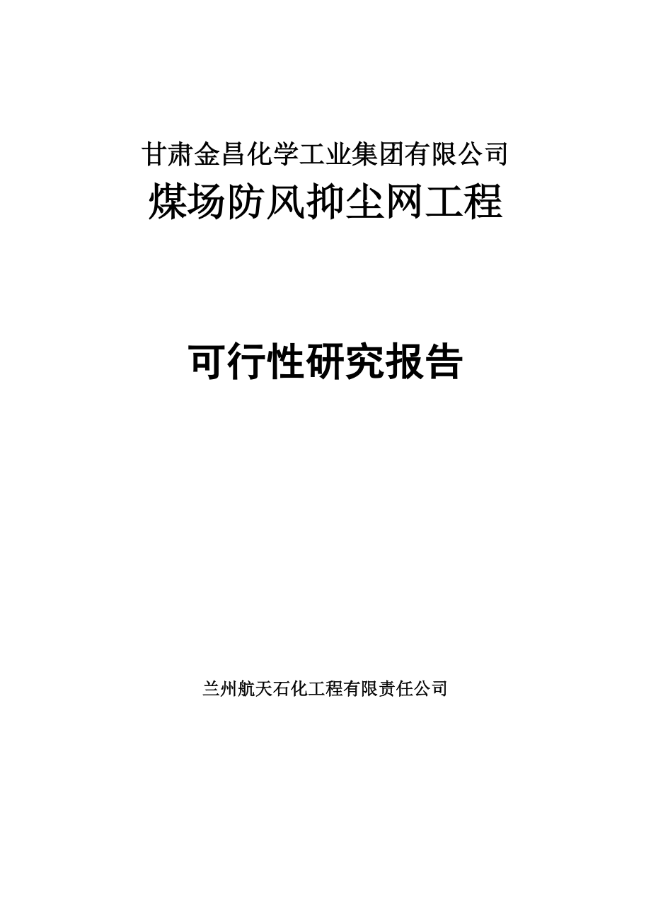 煤场防风抑尘网工程可行性研究报告报批稿.doc_第1页