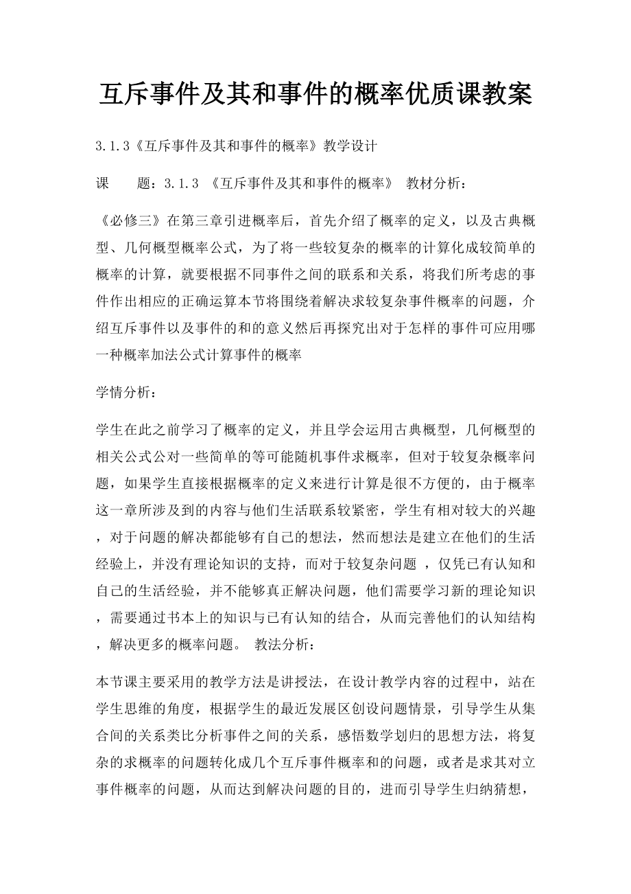 互斥事件及其和事件的概率优质课教案.docx_第1页