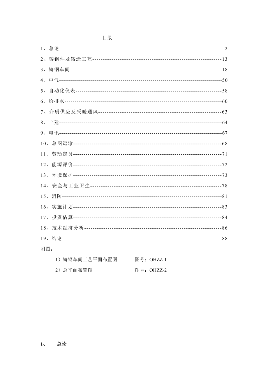 铸钢生产线技术改造工程可行性研究报告.doc_第1页