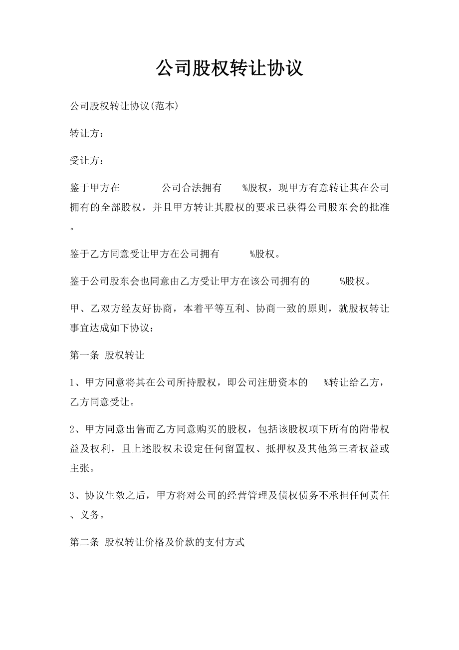 公司股权转让协议(1).docx_第1页