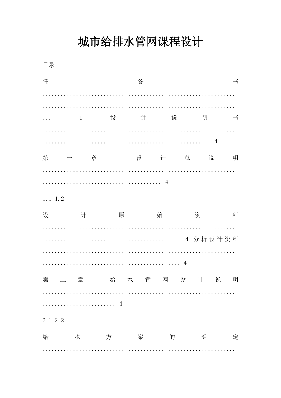 城市给排水管网课程设计.docx_第1页