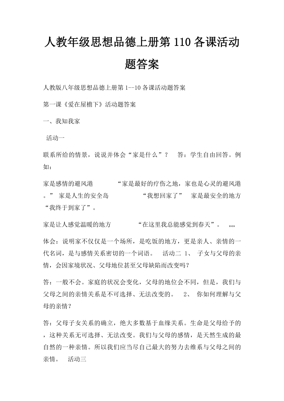 人教年级思想品德上册第110各课活动题答案.docx_第1页