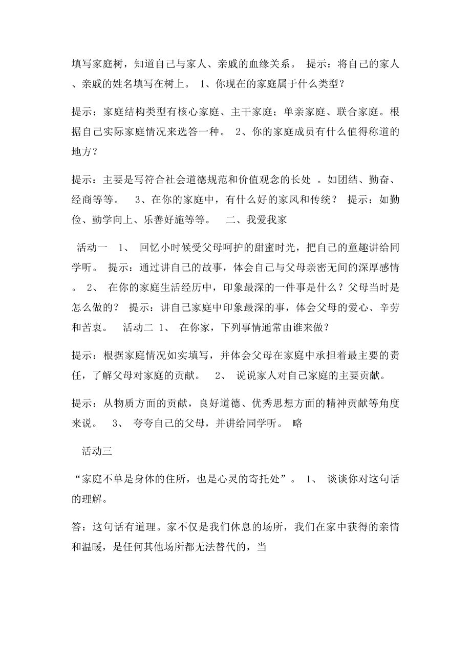 人教年级思想品德上册第110各课活动题答案.docx_第2页