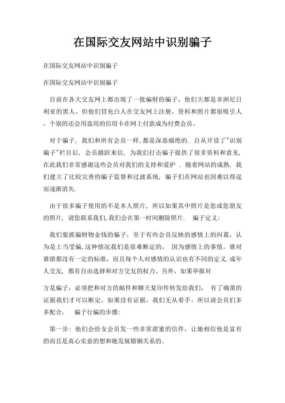 在国际交友网站中识别骗子.docx_第1页