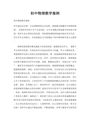 初中物理教学案例(1).docx