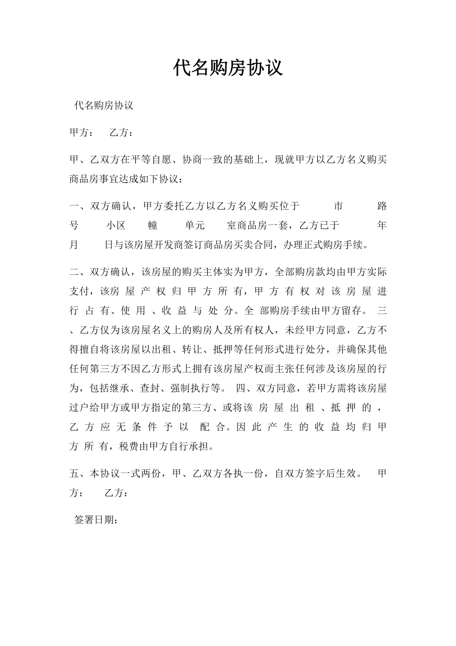 代名购房协议.docx_第1页