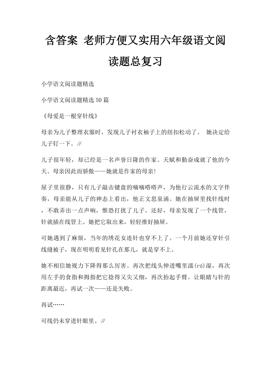 含答案 老师方便又实用六年级语文阅读题总复习.docx_第1页