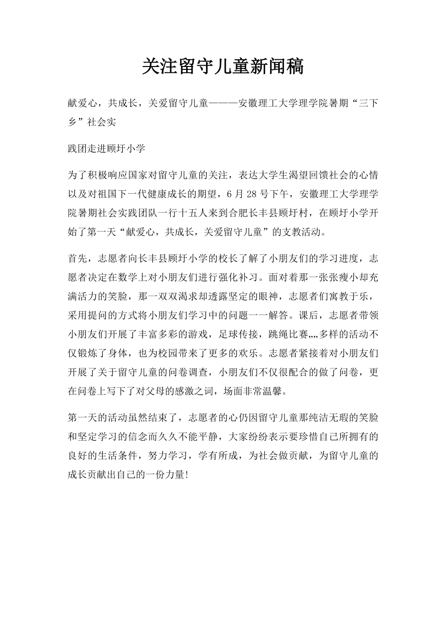 关注留守儿童新闻稿.docx_第1页