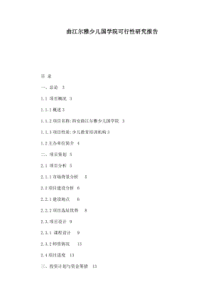 曲江尔雅少儿国学院可行性研究报告.doc